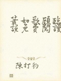 萧如歌顾临渊小说免费阅读正版