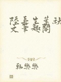 陆长生叶秋白全文笔趣阁