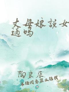 丈母娘说女婿合适吗