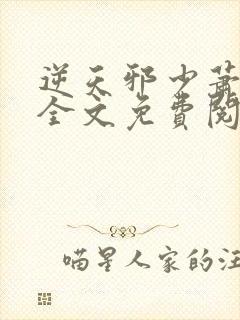 逆天邪少萧若晨全文免费阅读