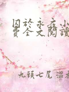 囚于永夜小说免费全文阅读笔趣阁