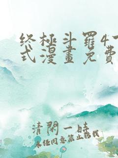 终极斗罗4下拉式漫画免费