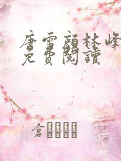 唐雪颜林峰小说免费阅读