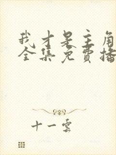 我才是主角短剧全集免费播放