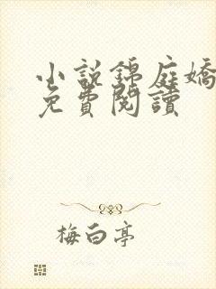 小说锦庭娇全文免费阅读