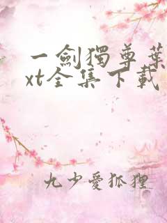 一剑独尊叶玄txt全集下载
