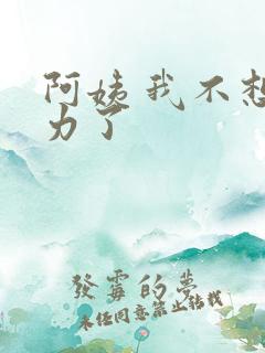 阿姨 我不想努力了