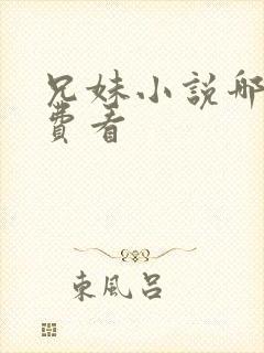 兄妹小说哪里免费看
