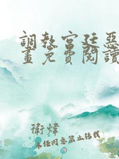 调教宫廷恶女漫画免费阅读下拉