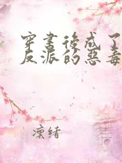 穿书后成了七个反派的恶毒后娘小说