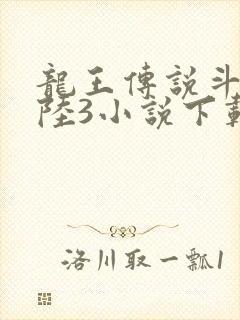 龙王传说斗罗大陆3小说下载
