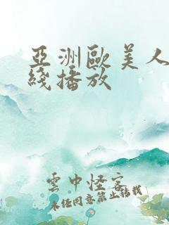 亚洲欧美人妻在线播放