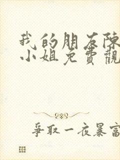 我的朋友陈白露小姐免费观看完整版高清