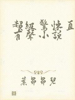 超级惊悚直播间有声小说