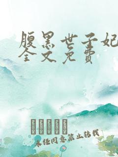 腹黑世子妃日常全文免费