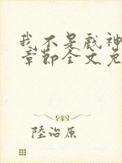 我不是戏神最新章节全文免费阅读