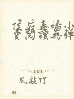 侯府春娇小说免费阅读无弹窗