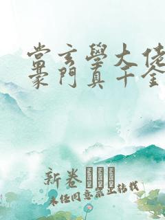 当玄学大佬穿成豪门真千金