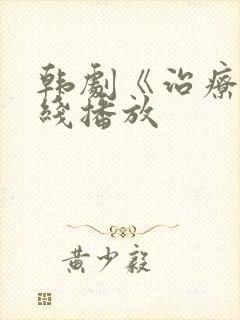 韩剧《治疗》在线播放