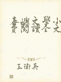 春屿文学小说免费阅读全文