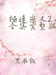 极速恋人2泰剧全集完整版