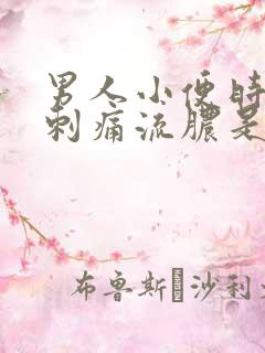 男人小便时尿道刺痛流脓是什么原因
