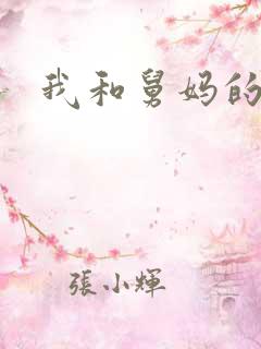 我和舅妈的激情