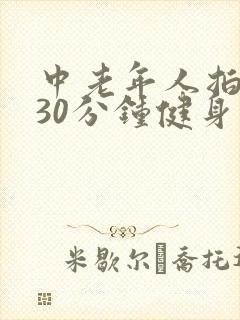 中老年人拍打操30分钟健身操