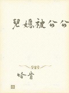 儿媳被公公干