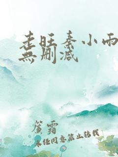 老旺秦小雨全文无删减