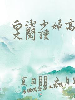 白洁少妇高义全文阅读
