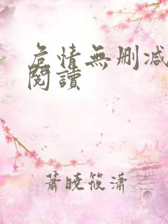 危情无删减全本阅读