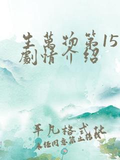 生万物第15集剧情介绍