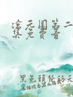 沧元图第二季全集免费看