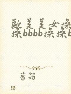 欧美美女操bb操bbbb操操bbb