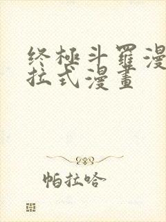 终极斗罗漫画下拉式漫画