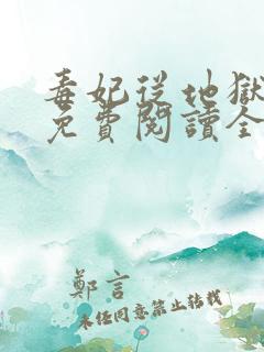 毒妃从地狱回来免费阅读全文
