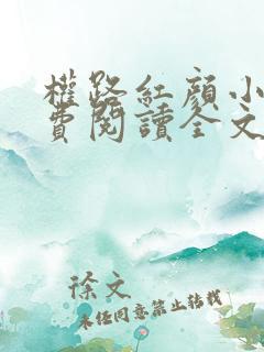 权路红颜小说免费阅读全文