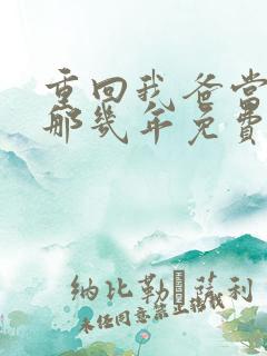 重回我爸当校草那几年免费阅读无弹窗