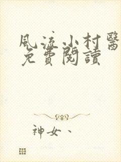 风流小村医最新免费阅读