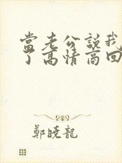 当老公说我想你了高情商回复