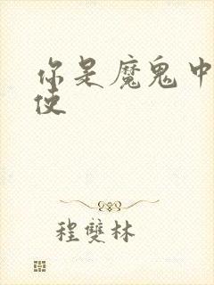 你是魔鬼中的天使
