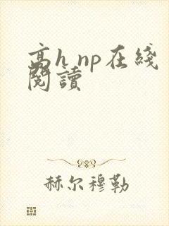 高h np在线阅读