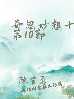 奇思妙想十三部第10节
