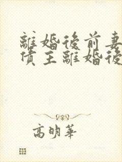 离婚后前妻成了债主离婚后前妻成了债主