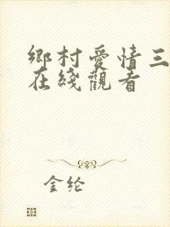 乡村爱情三免费在线观看