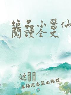 绝品小医仙免费阅读全文