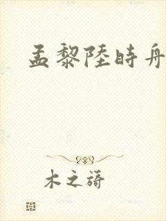 孟黎陆时舟全文