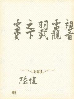 云之羽电视剧免费下载观看完整版