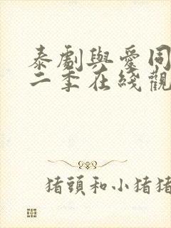 泰剧与爱同居第二季在线观看
